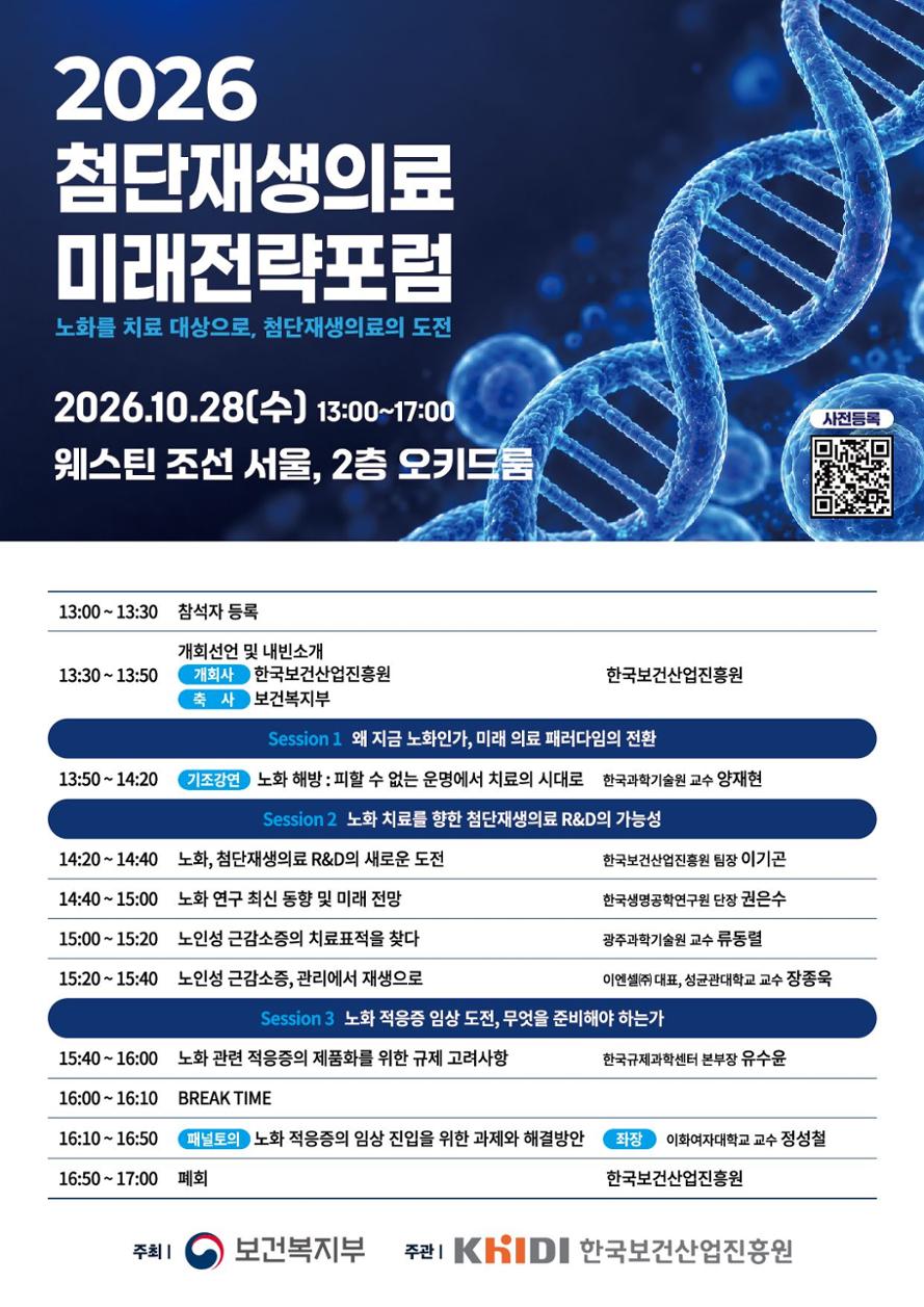 2026 Advanced Regenerative Medicine Future Strategy Forum Scheduled for Oct 28