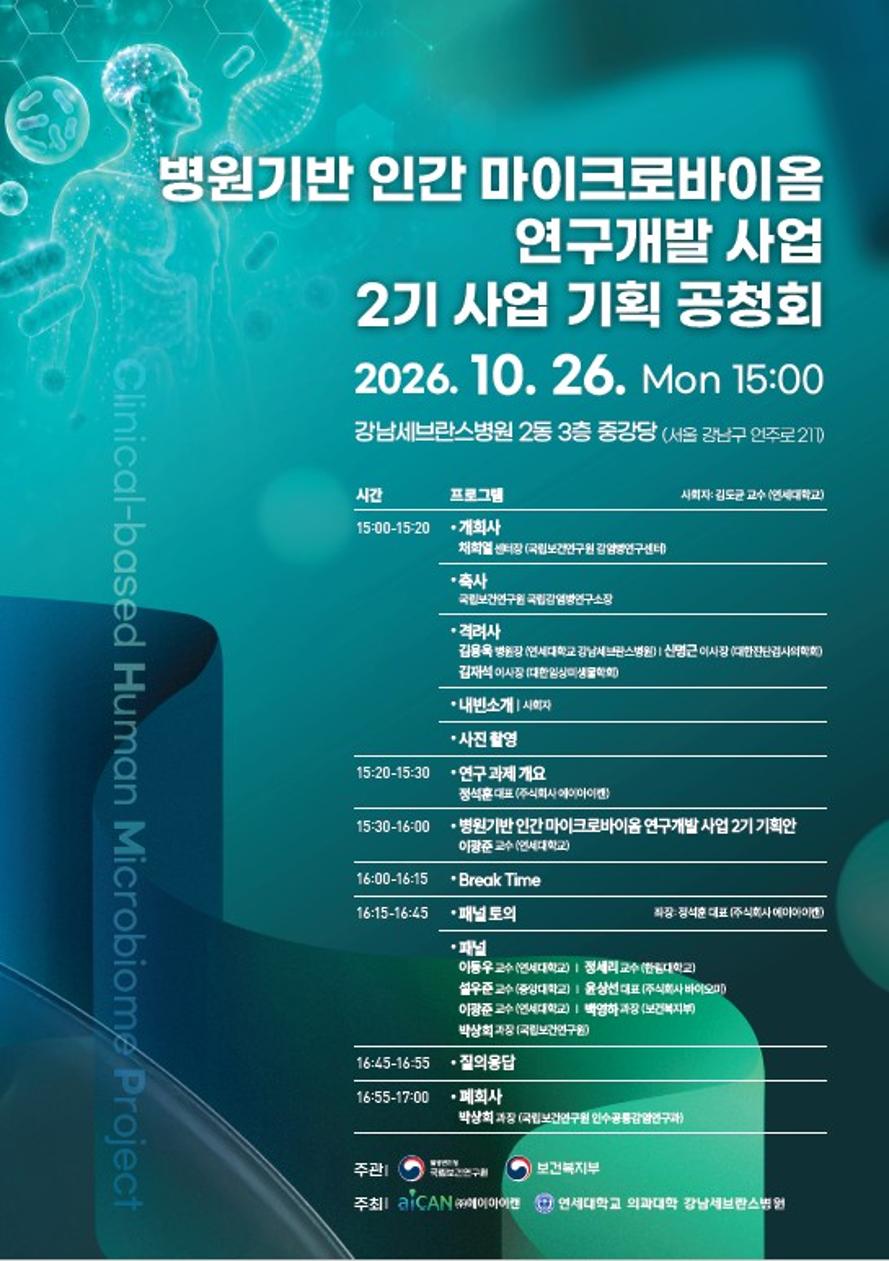 질병관리청과 국립보건연구원은 강남세브란스병원에서 병원기반 인간 마이크로바이옴 연구개발 사업 후속사업 기획 공청회를 개최했다고 밝혔다