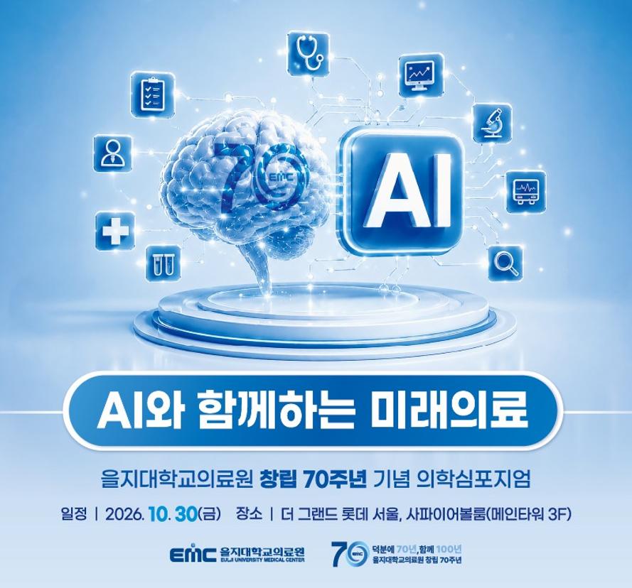 을지대의료원, 창립 70주년 기념 'AI와 함께하는 미래의료' 의학심포지엄 개최